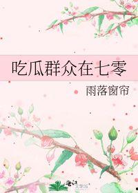 吃瓜群众在七零 作者雨落窗帘,雨落窗帘笔下吃瓜群众的欢乐时光